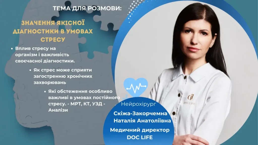 Значення якісної діагностики в умовах стресу та війни: погляд лікаря Новини Здоров'я діагностики Лікар нейрохірург Київ діагностика в умовах стресу та війни Скіжа Наталія