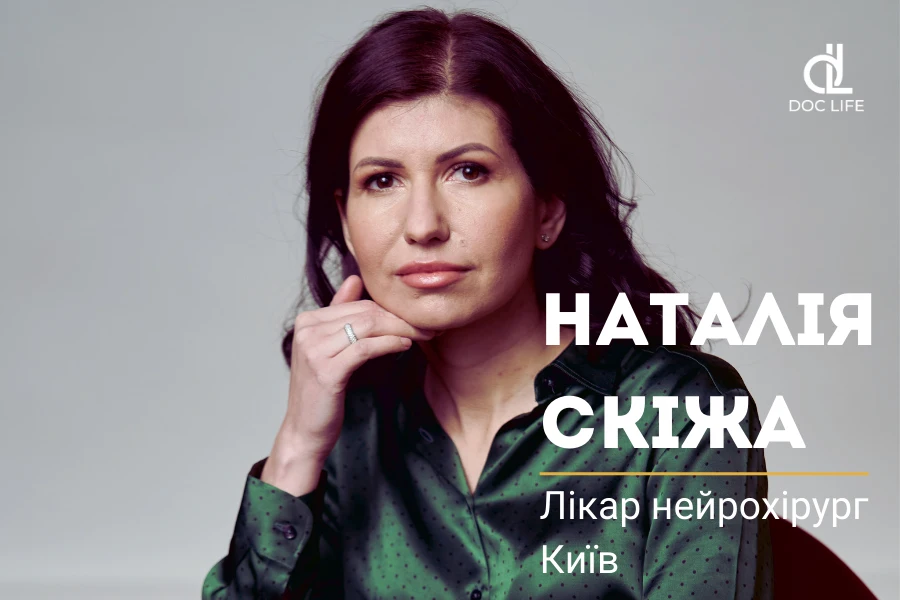 Київський Лікар нейрохірург Наталія Скіжа-Закорчемна Київський Лікар нейрохірург Наталія Скіжа-Закорчемна