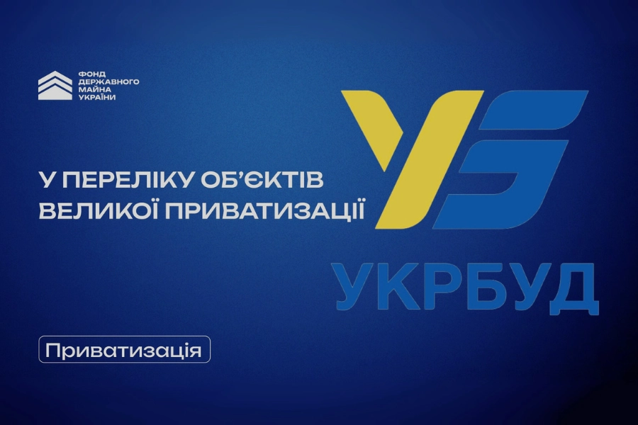 УКРБУД Приватизація 2025 6