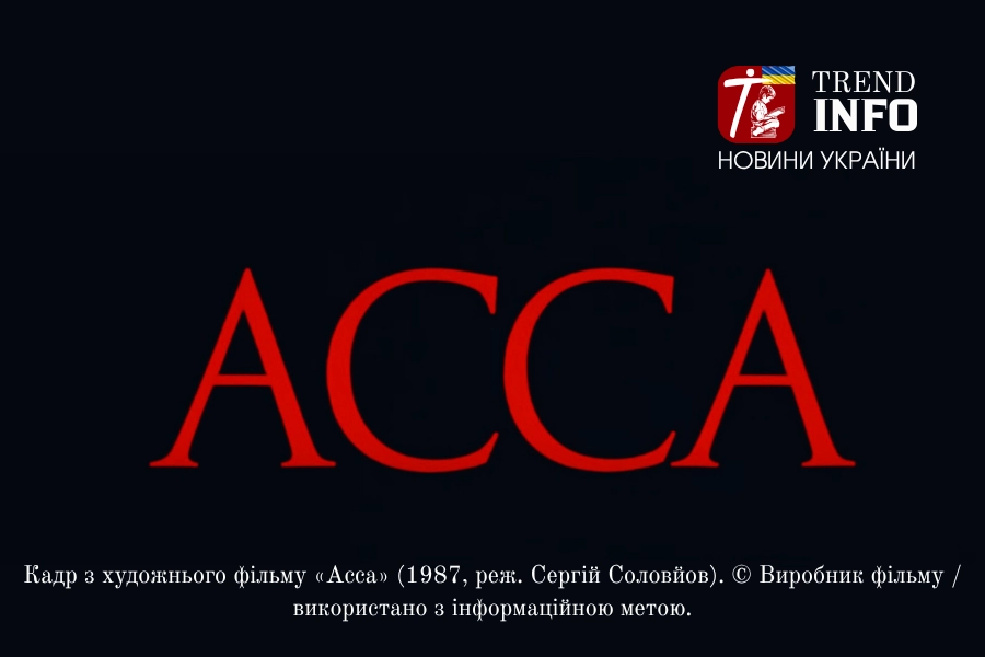 АССА 5