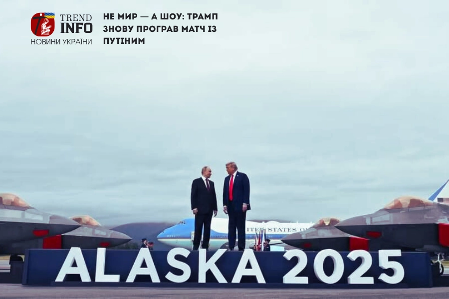 Не мир — а шоу: Трамп знову програв матч із Путіним Не мир — а шоу: Трамп знову програв матч із Путіним