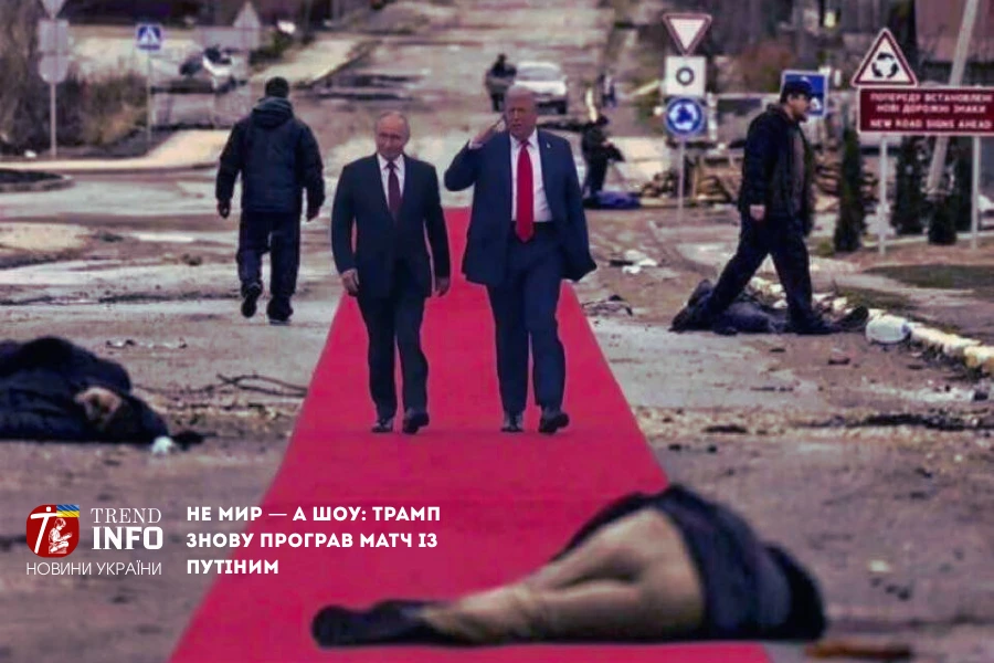 Ті самі руки, що підписували накази на бомбардування Маріуполя, Бахмута чи Харкова, тепер були підняті до фотокамер у дружньому жесті. І виглядало це так, ніби він — не підсудний міжнародного трибуналу, а володар геополітики, від якого очікують милості. Ті самі руки, що підписували накази на бомбардування Маріуполя, Бахмута чи Харкова, тепер були підняті до фотокамер у дружньому жесті. І виглядало це так, ніби він — не підсудний міжнародного трибуналу, а володар геополітики, від якого очікують милості.