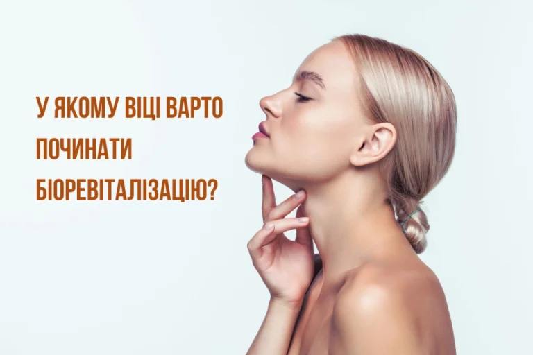 Що таке біоревіталізація 1