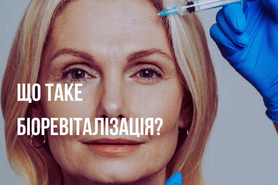 У якому віці варто починати біоревіталізацію? Що таке біоревіталізація 2