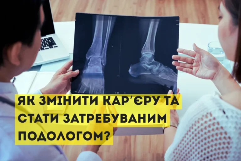 Як змінити кар’єру та стати затребуваним подологом?