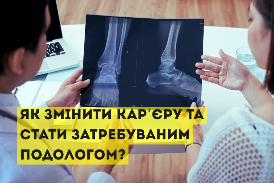 Як змінити кар’єру та стати затребуваним подологом?