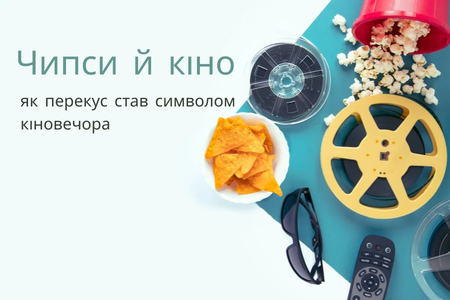 Чипси й кіно Онлайн 1Чипси й кіно Онлайн 1