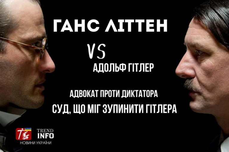 Ганс Літтен vs Адольф Гітлер: Адвокат, який посадив Гітлера на лаву свідків
