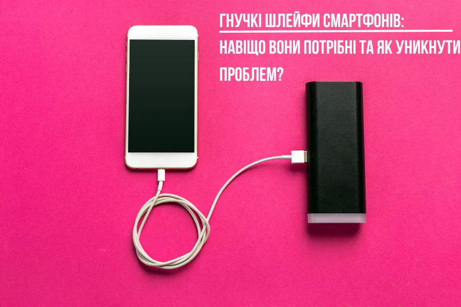 Гнучкі шлейфи смартфонів: навіщо вони потрібні та як уникнути проблем? Лайфстайл Новини Україн