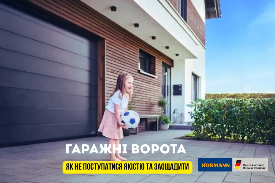 Гаражні ворота: як не поступатися якістю та заощадити Компанія Hörmann  Гаражні ворота: як не поступатися якістю та заощадити Компанія Hörmann
