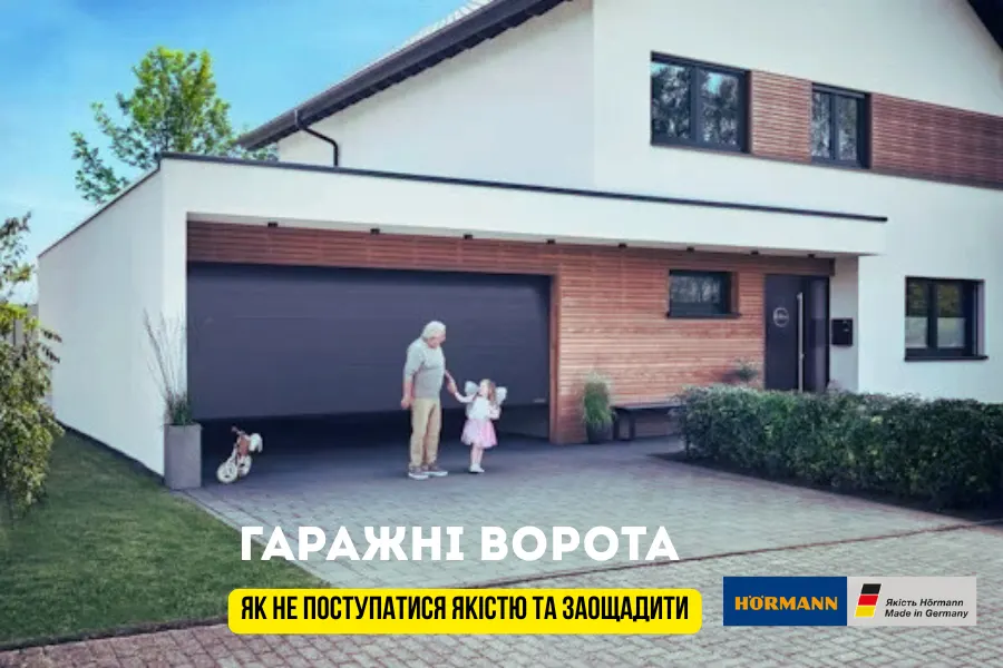Гаражні ворота: як не поступатися якістю та заощадити Компанія Hörmann  Гаражні ворота: як не поступатися якістю та заощадити Компанія Hörmann