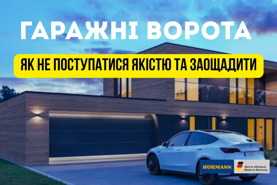 гаражні ворота hörmann 3