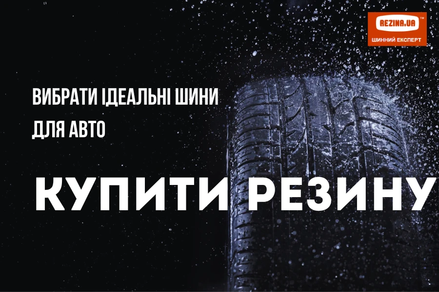 Купити резину онлайн 1