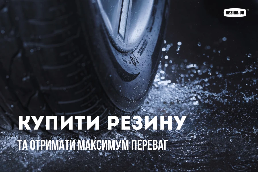 Купити резину та отримати максимум переваг