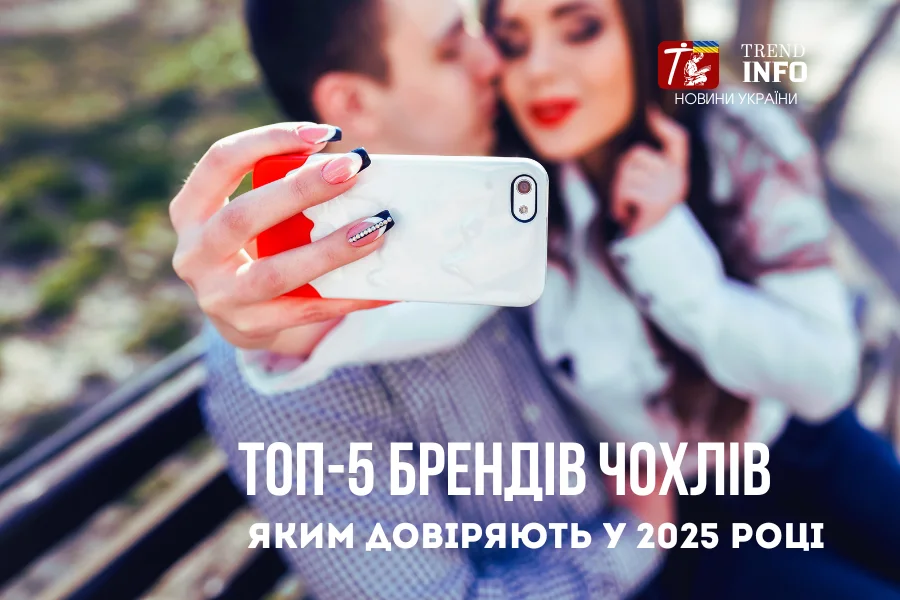ТОП-5 брендів чохлів, яким довіряють у 2025 році Технології Новини брендів чохлів,ТОП-5,ТОП,чохол ТОП-5 брендів чохлів, яким довіряють у 2025 році Технології Новини брендів чохлів,ТОП-5,ТОП,чохол