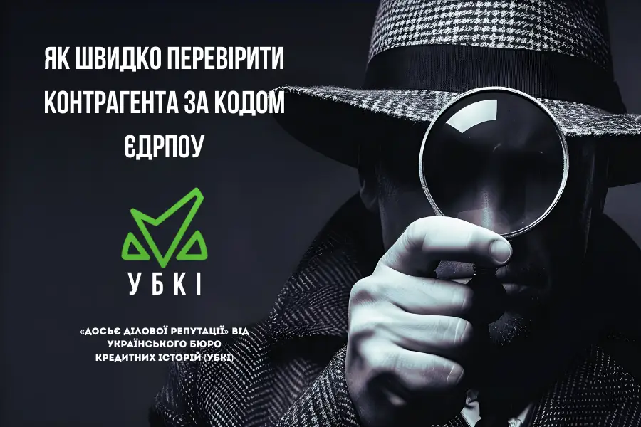 убкі перевірити контрагента за кодом єдрпоу 1