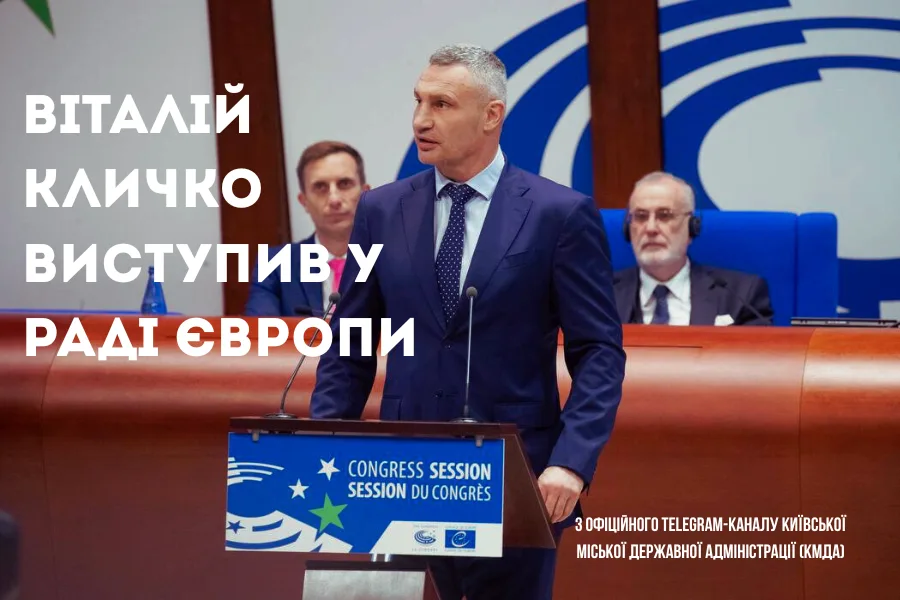 Віталій Кличко виступив у Раді Європи: чому досвід українських громад стає уроком для всієї Європи Новини Києва 2025 Віталій Кличко,передав