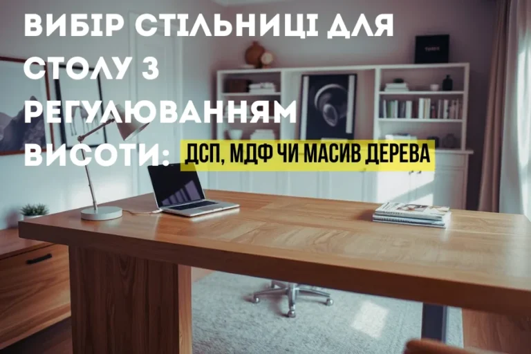 Вибір стільниці для столу з регулюванням висоти: ДСП, МДФ чи масив дерева