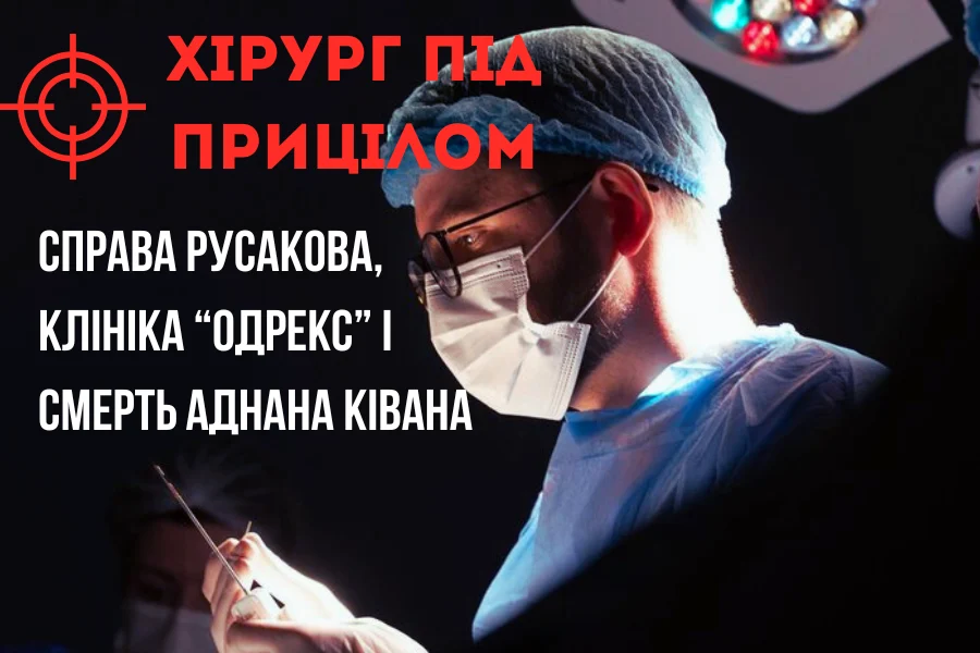 хірург під прицілом справа русакова, клініка “одрекс” і смерть аднана ківана 2