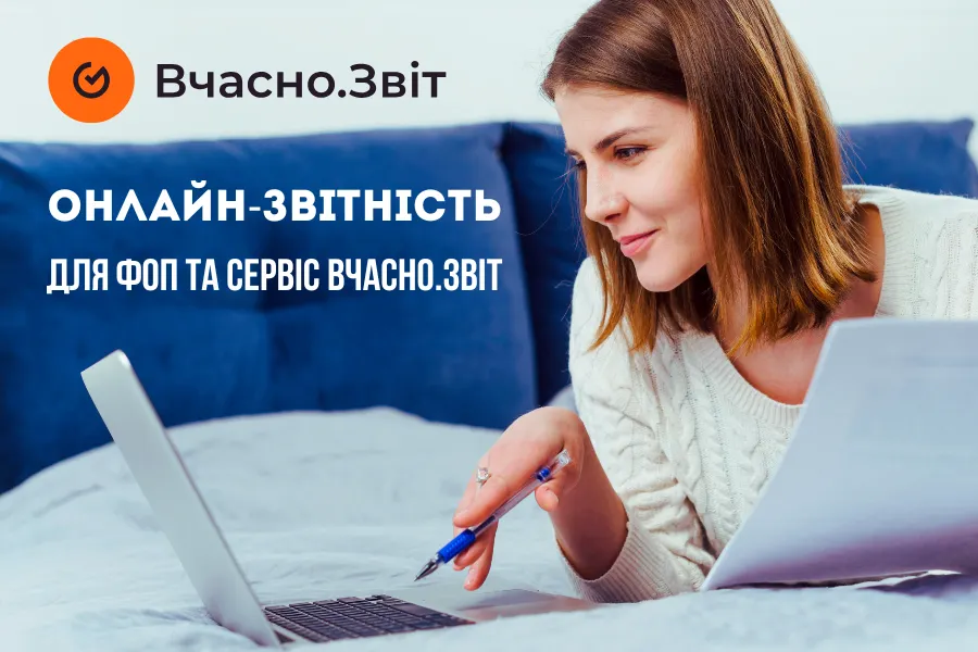 онлайн-звітність фоп вчасно 1