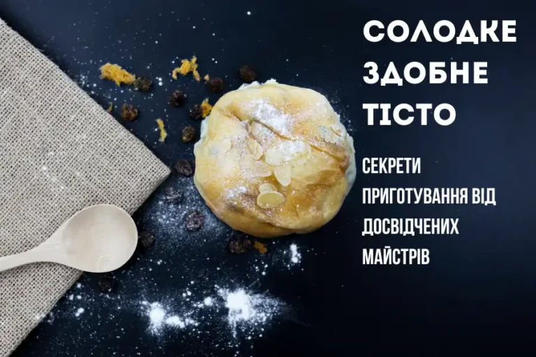 Солодке здобне тісто – секрети приготування від майстрів