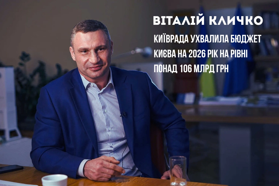 Віталій Кличко бюджет Києва 2026 1