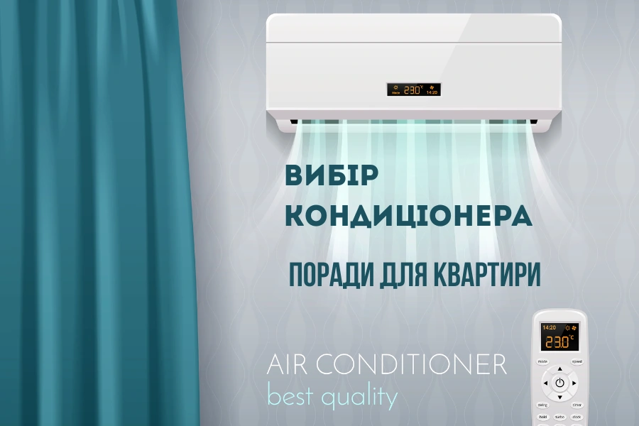 вибір кондиціонера 1