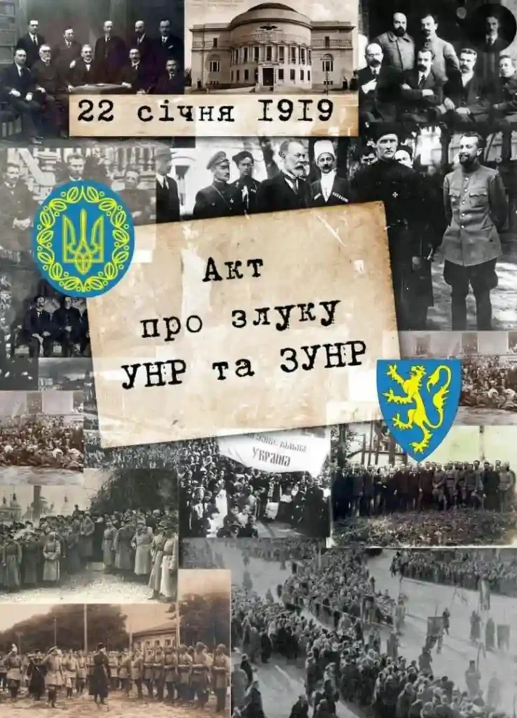Акт Злуки УНР і ЗУНР 22 січня 1919 року – символ єдності чи історичний ідеал, що не реалізувався Історія Акт Злуки,1919