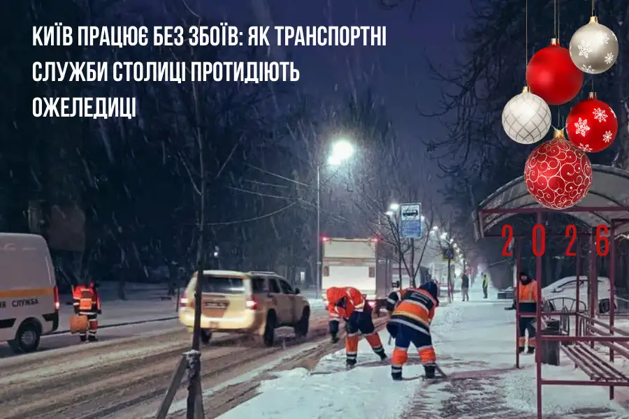 Снігопад - Київ працює без збоїв: як транспортні служби столиці протидіють ожеледиці Новини Києва 2025 писати