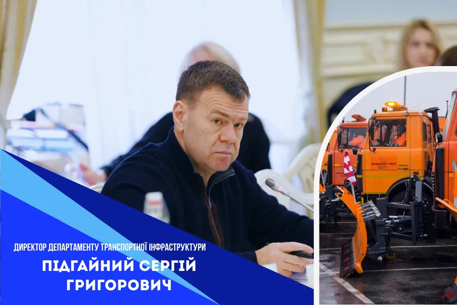 Директор департаменту транспортної інфраструктури КМДА Підгайний Сергій Григорович