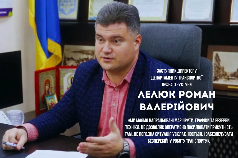 Заступник директора департаменту транспортної інфраструктури КМДА Лелюк Роман Валерійович