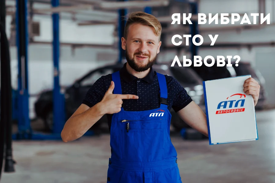 як вибрати сто у львові атл 1