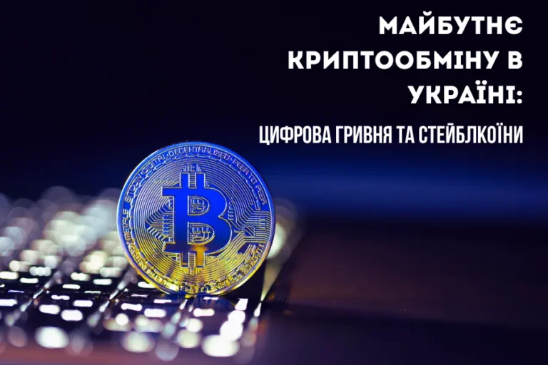 Майбутнє криптообміну в Україні: цифрова гривня та стейблкоїни