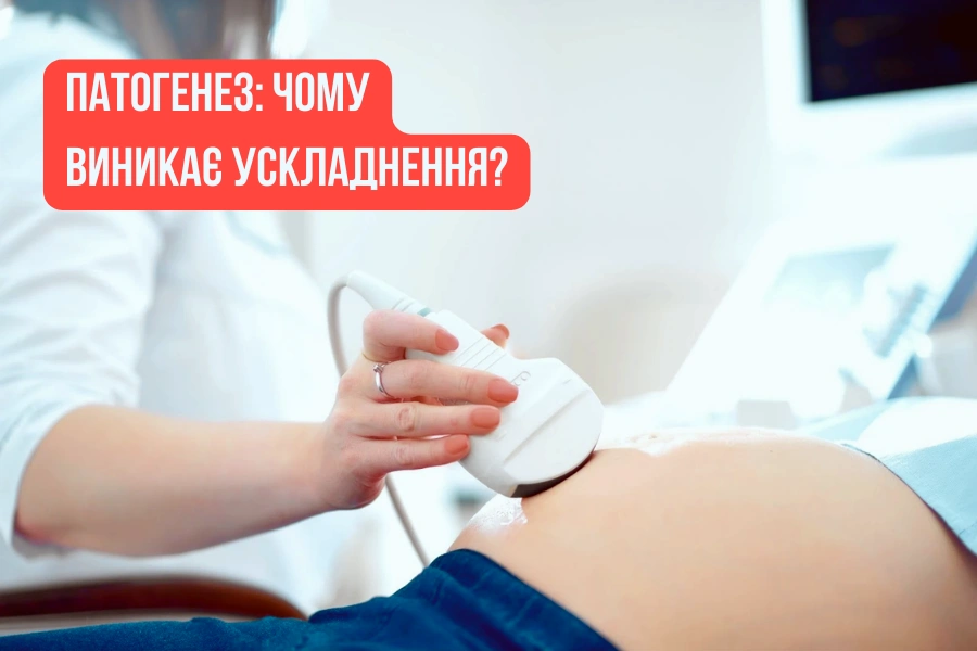 Патогенез: чому виникає ускладнення?