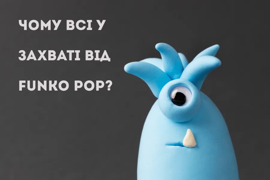 Чому всі у захваті від Funko Pop?
