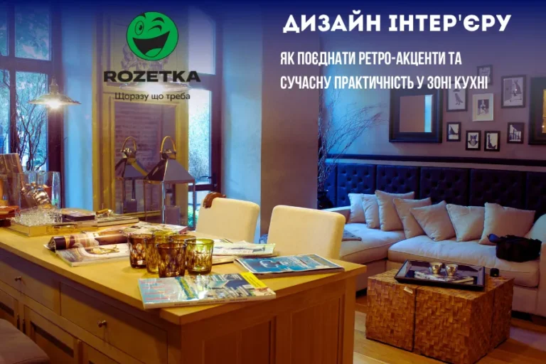 Дизайн інтер’єру: як поєднати ретро-акценти та сучасну практичність у зоні кухні