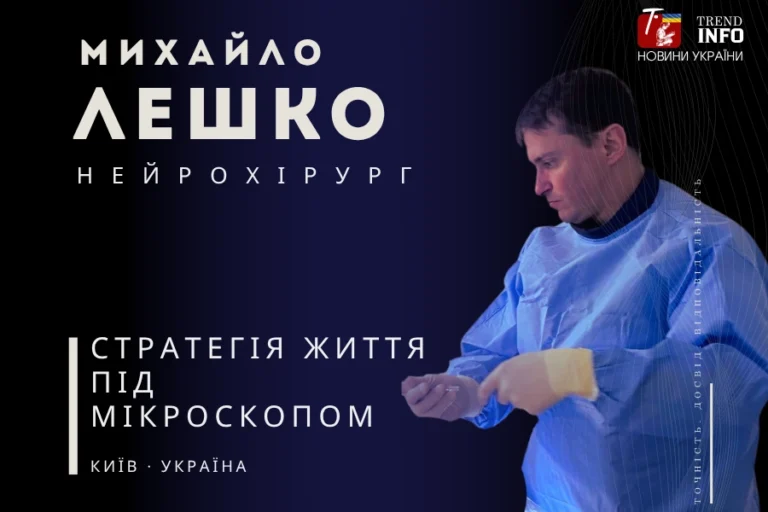 лешко михайло нейрохірург наталія скіжа 8