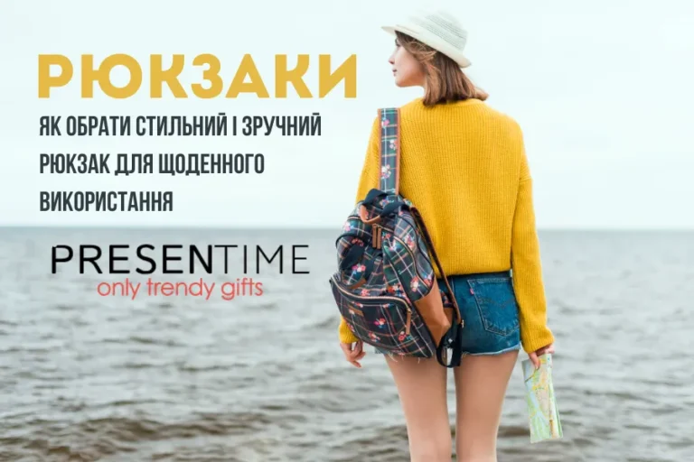 Рюкзаки: як обрати стильний і зручний рюкзак для щоденного використання