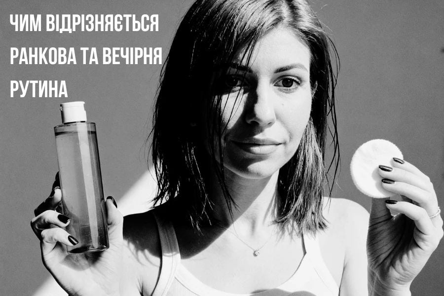 Чим відрізняється ранкова та вечірня рутина