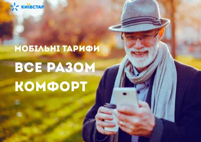 все разом комфорт київстар 1