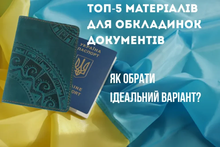 ТОП-5 матеріалів для обкладинок документів: який варіант краще обрати?