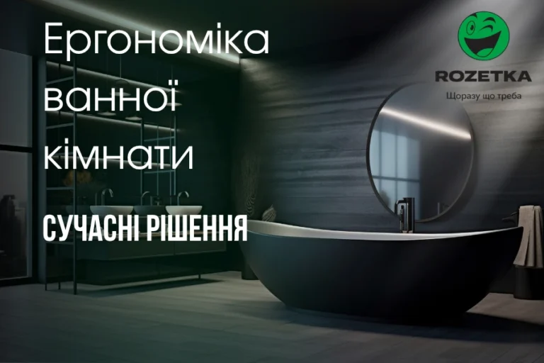ергономіка ванної кімнати 1