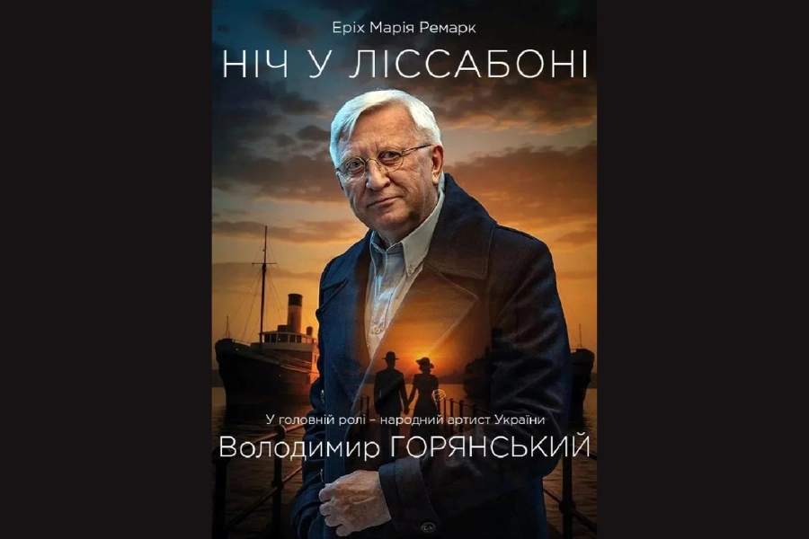 «Я не додивився «Ніч у Лісабоні» — і ось чому»: як одну виставу бачать по-різному «Я не додивився «Ніч у Лісабоні» — і ось чому»: як одну виставу бачать по-різному