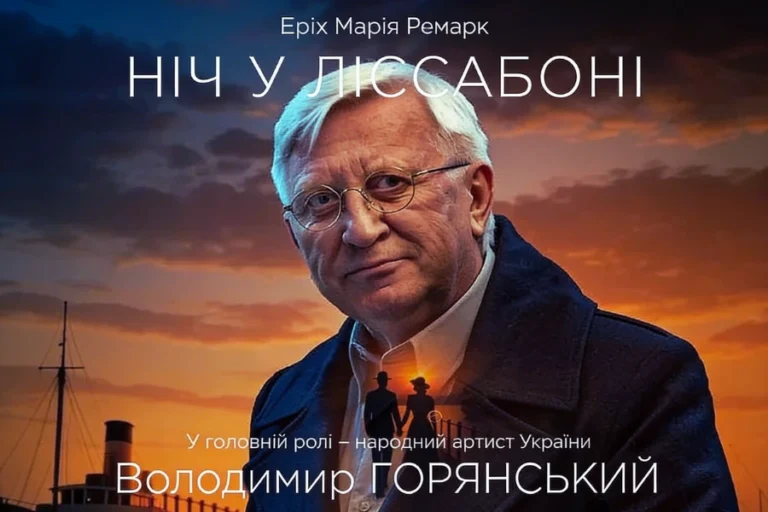 ніч у ліссабоні вистава (2026) 2