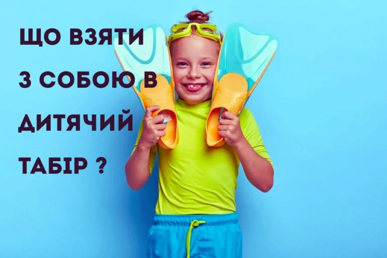 Що взяти з собою в дитячий табір: повний список