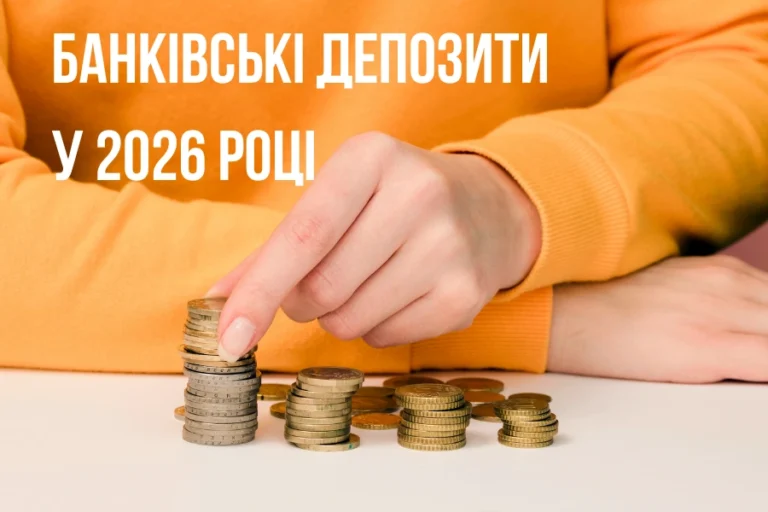 банківські депозити у 2026 році 3