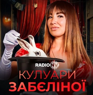 кулуари забєліної Юлія Забєліна