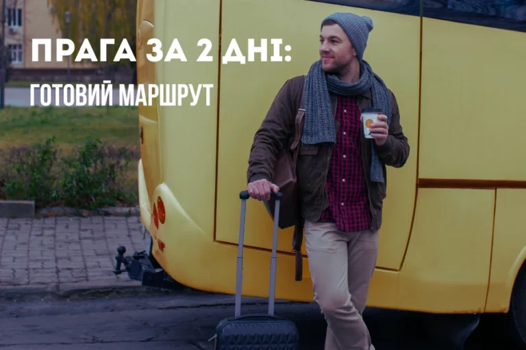 прага за 2 дні 2