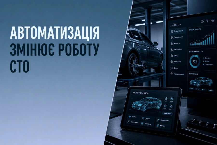 Автоматизація змінює роботу СТО Автоматизація змінює роботу СТО