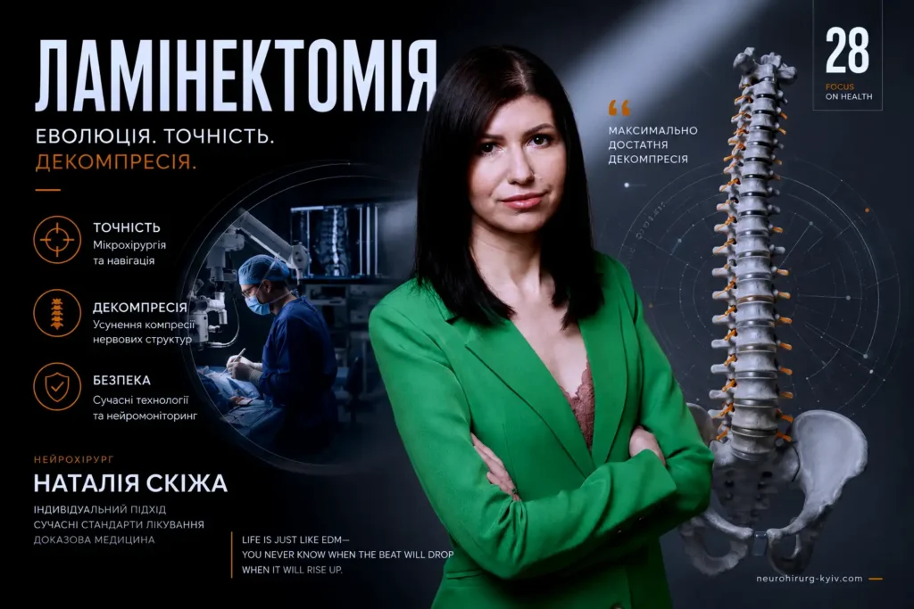Історія розвитку ламінектомії та сучасні тенденції Новини Києва 2025 Валентина Гончар ламінектомія наталія скіжа нейрохірург 01